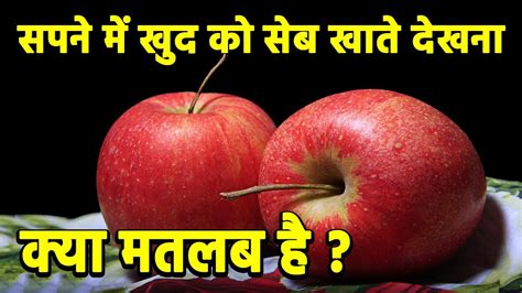 sapne me apple dekhna